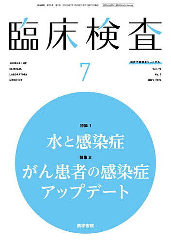 ＜最大10万pt当選※5千円以上購入&エントリー 8/20~31まで＞臨床検査 2026年7月号【雑誌】