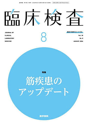 ※商品画像はイメージや仮デザインが含まれている場合があります。帯の有無など実際と異なる場合があります。出版社医学書院発売日2026年07月23日JAN4912093550866雑誌版型B5キーワードりんしようけんさ リンシヨウケンサ4912093550866内容紹介今月の特集 筋疾患のアップデート■総論筋疾患の新たな潮流杉江 和馬■各論Duchenne型／Becker型筋ジストロフィー──動向，エクソン・スキップ治療などの新たな治療戦略中村 昭則筋強直性ジストロフィー松村 剛遠位型ミオパチー──診断と治療鈴木 直輝，他ミトコンドリア病（主にMELAS）砂田 芳秀オートファジー関連筋疾患：Pompe病とDanon病杉江 和馬封入体筋炎──病理・画像・抗体診断山下 賢免疫介在性壊死性ミオパチー馬場 悠輔，他免疫チェックポイント阻害薬関連筋炎鈴木 重明■検査筋疾患に関する生化学・免疫学的検査島崎 塁筋疾患診断における遺伝学的検査大久保 真理子，他筋超音波検査──実践と応用山崎 博輝，他筋の画像診断──CTとMRI中山 貴博筋電図検査川上 途行筋生検・病理組織診断──現状と課題斎藤 良彦，他●実はここが聞きたかった！ 検査の疑問に答えます（3）救急医療における血液ガス分析の結果について，アニオンギャップやベースエクセスをどのような診断フローに組み入れていますか藤丸 拓也●バイオバンク活動の実際とJIS Q 20387の適用（9）大規模前向きコホート調査で得られた試料と解析データの統合的な利活用を推進する複合バイオバンク熊田 和貴※本データはこの商品が発売された時点の情報です。