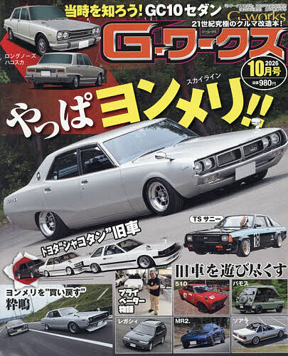 【最大10万Pt当たる！注文5千円以上&エントリー要 9/20~30限定】G-ワークス 2026年10月号【雑誌】