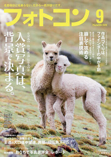 【送料無料】フォトコン 2026年9月号【雑誌】