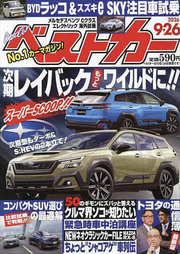 【最大10万Pt当たる！注文5千円以上&エントリー要 9/20~30限定】ベストカー 2026年9月26日号【雑誌】