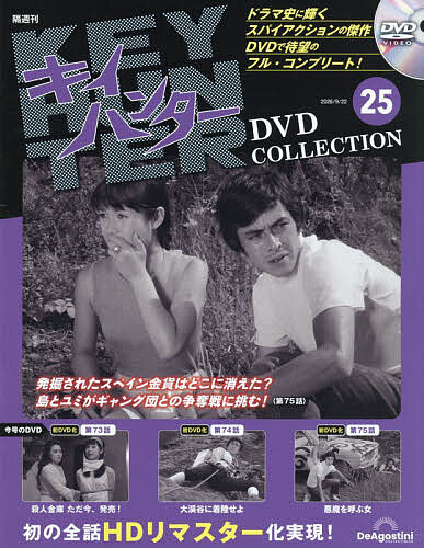 【最大10万Pt当たる！注文5千円以上&エントリー要 9/20~30限定】キイハンターDVDコレクション全国版 2026年9月22日号【雑誌】