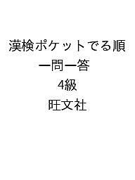 【送料無料】〔予約〕漢検ポケットでる順 一問一答 4級／旺文社