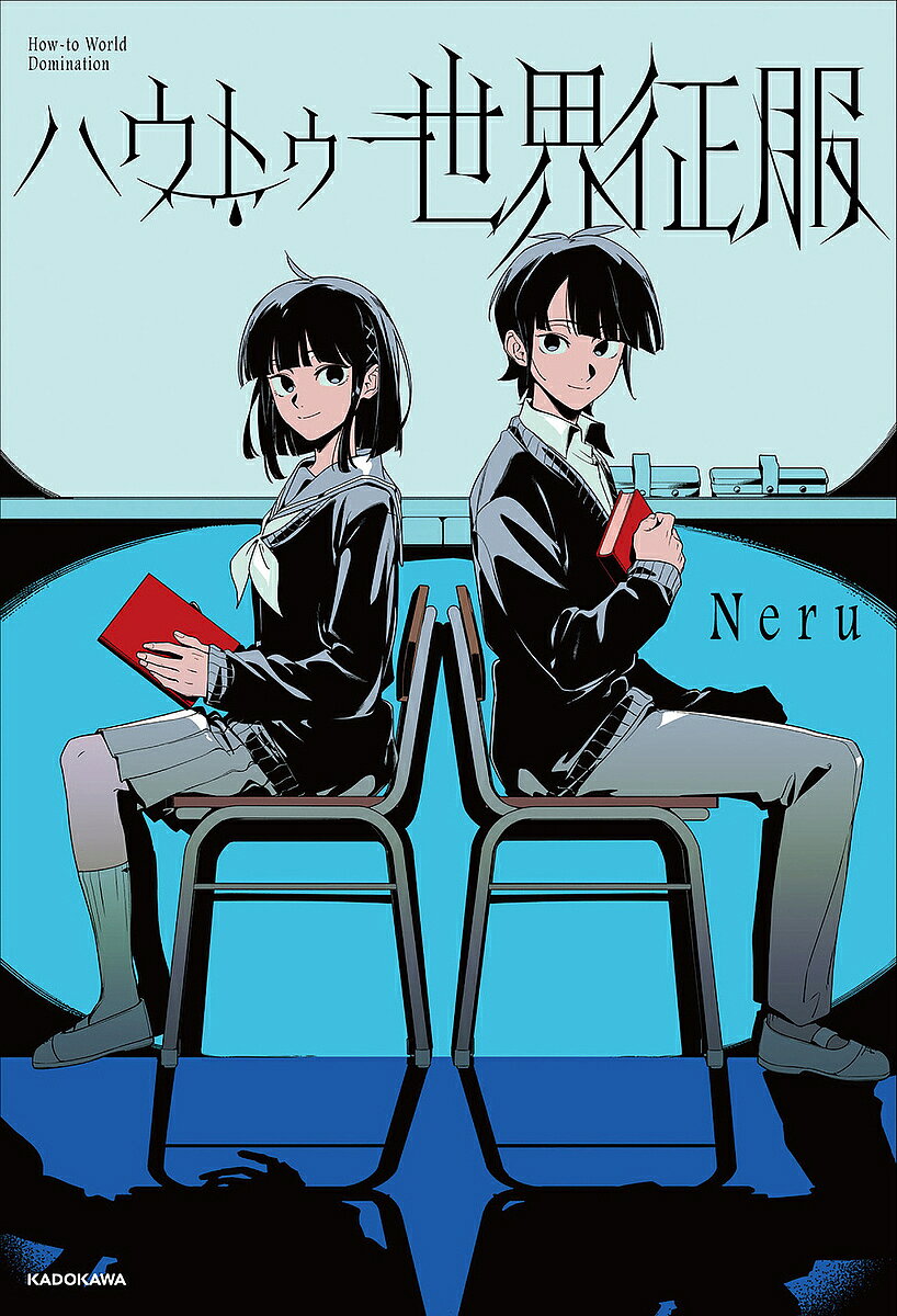 【送料無料】〔予約〕ハウトゥー世界征服／Neru