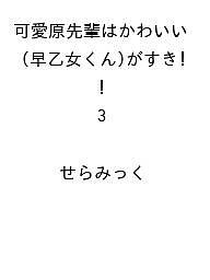 【送料無料】〔予約〕可愛原先輩はかわいい(早乙女くん)がすき! 3 ／せらみっく