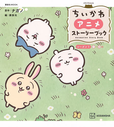 【最大10万Pt当たる！注文5千円以上&エントリー要 9/20~30限定】ちいかわアニメストーリーブック シーズン1／ナガノ／講談社