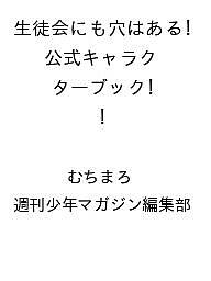 【送料無料】〔予約〕生徒会にも穴はある!公式キャラクターブッ