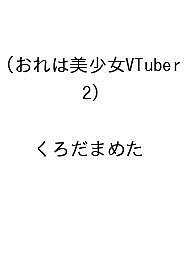 【送料無料】〔予約〕おれは美少女VTuber(2) ／くろだまめた