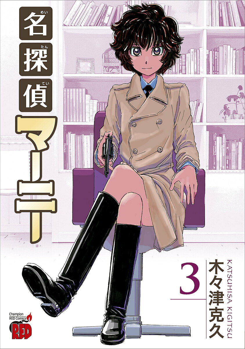 楽天市場】木々津克久の通販