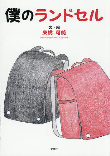 楽天市場】ランドセル（絵本（日本）｜絵本・児童書・図鑑）：本・雑誌