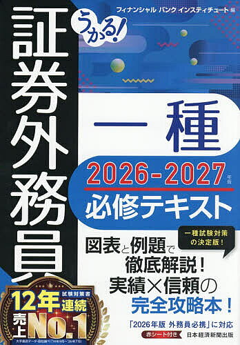 【最大10万Pt当たる！注文5千円以上&エントリー要 9/20~30限定】うかる!証券外務員一種必修テキスト 2026-2027年版／フィナンシャルバンクインスティチュート