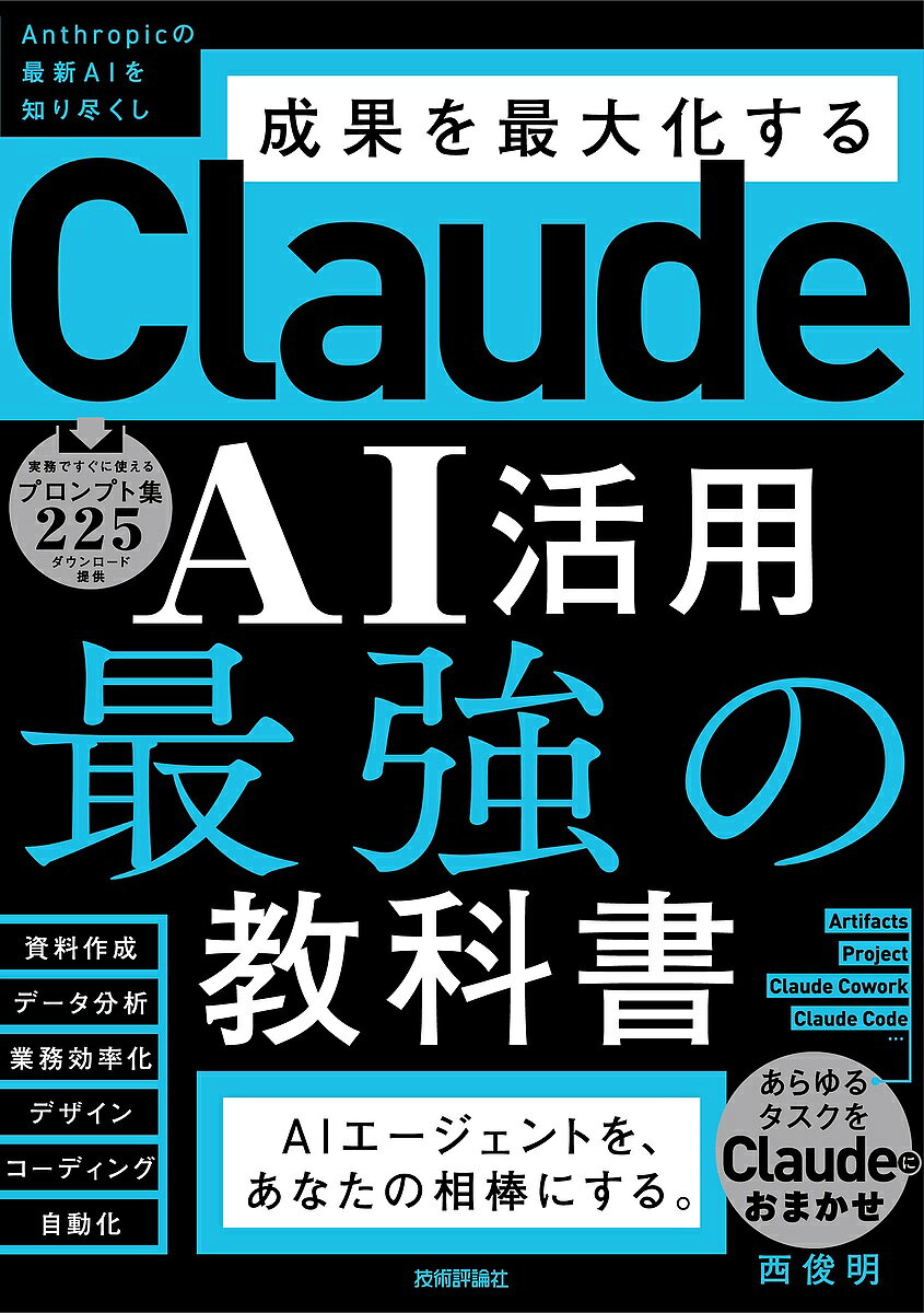 ※商品画像はイメージや仮デザインが含まれている場合があります。帯の有無など実際と異なる場合があります。著者西俊明出版社技術評論社発売日2026年10月27日ISBN9784297159559キーワードくろーどえーあいかつようさいきょうのきょうかしょ クロードエーアイカツヨウサイキョウノキョウカショ9784297159559内容紹介【「最強」プロンプト集225もダウンロード提供！】仕事の成果を最大化する、Anthropicの最新AI「Claude」最強の活用術がこの1冊に！アメリカのAI企業Anthropicが開発したAI「Claude（クロード）」。長い文書を最後まで丁寧に読み、ビジネスで使いやすい自然な日本語で書ける。そんなClaudeの真価は、文書作成・データ分析・資料作成といった毎日の仕事に組み込んだときに発揮されます。本書では、ChatGPT・Gemini・Copilotといった他の生成AIとの違いから、基本操作、Projects（プロジェクト）やArtifacts（アーティファクト）の使いこなし術、パソコン上の作業を任せられるClaude Cowork（コワーク）、Excel・PowerPointと連携するClaude in Excel／Claude for PowerPoint、ブラウザ操作を自動化するClaude in Chrome、プロンプトだけでデザインを作れるClaude Design（デザイン）、業務の自動化に役立つClaude Code（コード）、Skills（スキル）、MCP（エムシーピー）による外部ツール連携まで、ビジネスの現場に必要なすべてを詰め込みました。さらに、Claudeに作業を任せるときの承認や権限の考え方、機密情報の扱いといった「安全に使うためのルール」も解説。明日から実務ですぐに使える「具体的な手順」と「プロンプト（指示文）」を凝縮した実践的な入門書です！★ 本書で手に入る「時短」スキルの例【文書作成】 メール・報告書・企画書の下書きから推敲までをスピーディーに【データ分析】 Excelの集計やグラフ作成を、対話しながらまとめて依頼【リサーチ】 大量の資料やWeb上の情報を整理し、レポートに仕上げる【プレゼン】 アイデア出しから構成案、スライド作成からスピーカーノート作成までを強力サポート【業務自動化】 ファイル整理や定型作業を、Claudeに任せて自動化※本データはこの商品が発売された時点の情報です。