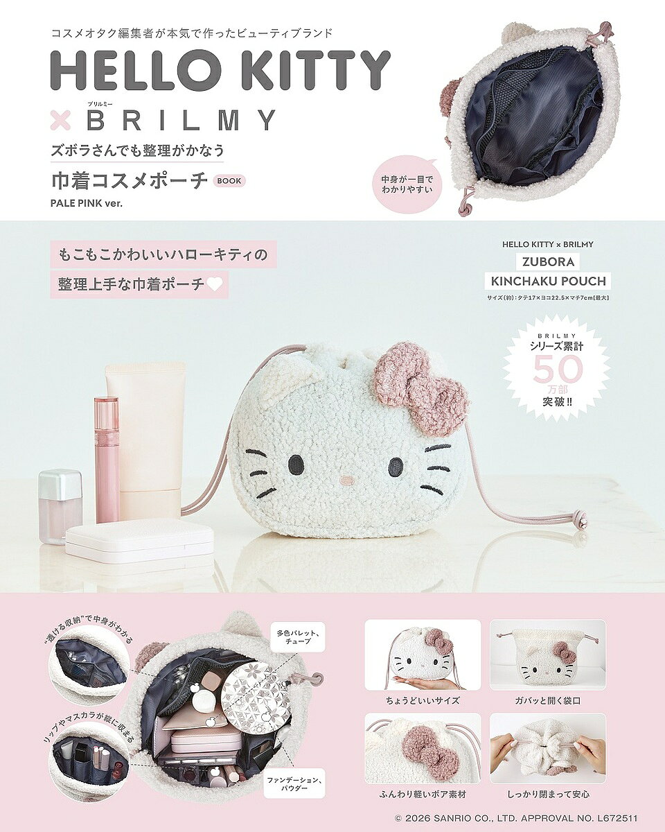 【送料無料】〔予約〕HELLO KITTY × BRILMY ズボラさんでも整理がかなう 巾着コスメポーチ BOOK PALE PINK ver.
