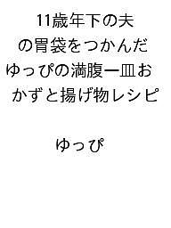 【送料無料】〔予約〕11歳年下の夫の胃袋をつかんだ ゆっぴの満腹一皿おかずと揚げ物レシピ ／ゆっぴ／レシピ