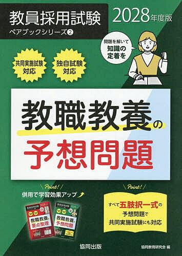 【最大10万Pt当たる！注文5千円以上&エントリー要 9/20~30限定】教職教養の予想問題 2028年度版／協同教育研究会