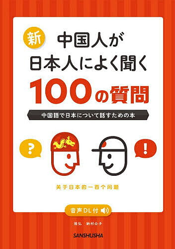 ※商品画像はイメージや仮デザインが含まれている場合があります。帯の有無など実際と異なる場合があります。著者張弘(著) 納村公子(著)出版社三修社発売日2026年08月ISBN9784384061567ページ数240Pキーワードしんちゆうごくじんがにほんじんによくきく シンチユウゴクジンガニホンジンニヨクキク ちよう こう なむら きみこ チヨウ コウ ナムラ キミコ9784384061567内容紹介現代日本のライフスタイルと社会制度について、中国語と日本語の併記で詳しく解説。各項目は「日本人への100の質問」という形式で構成されており、住まいや食習慣・交通事情といった日常生活の基本、三権分立・選挙・税制度などの統治機構、地震対策・防災意識といった日本特有の社会課題、ゴミの分別ルールやドラッグストアの利便性など、実用的な情報も整理されています。日本文化の伝統と現代社会の仕組みを多角的に理解することができます。※本データはこの商品が発売された時点の情報です。