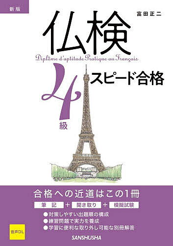 【送料無料】仏検4級スピード合格／富田正二
