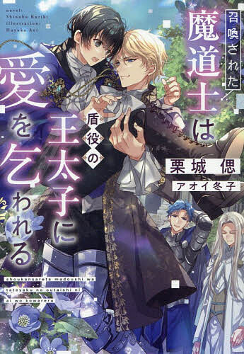 ※商品画像はイメージや仮デザインが含まれている場合があります。帯の有無など実際と異なる場合があります。著者栗城偲(著)出版社新書館発売日2026年10月ISBN9784403526534ページ数237Pキーワードしようかんされたまどうしわたてやくのおうたいし シヨウカンサレタマドウシワタテヤクノオウタイシ くりき しのぶ クリキ シノブ9784403526534内容紹介平凡な大学生・広斗はゲームの世界に召喚されて魔道士となり、パーティの仲間と魔王を討伐した。平和が訪れた後は皆それぞれの場所へと戻り、帰れるところのない広斗は辺境の村にひとり隠遁した。村での静かな生活で思うのは、旅の途中で盾役のマックスとともにした一夜でのこと。恋愛感情からではなかった。なのに広斗のもとへ王宮からマックスが供も連れずに訪ね、「王太子をやめた」と告げたことから…？※本データはこの商品が発売された時点の情報です。