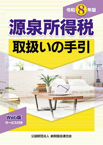 ※商品画像はイメージや仮デザインが含まれている場合があります。帯の有無など実際と異なる場合があります。著者納税協会連合会編集部(編)出版社納税協会連合会発売日2026年08月ISBN9784433700560ページ数1005Pキーワードげんせんしよとくぜいとりあつかいのてびき2026 ゲンセンシヨトクゼイトリアツカイノテビキ2026 のうぜい／きようかい／れんごう ノウゼイ／キヨウカイ／レンゴウ9784433700560内容紹介★Web版サービス付き★課税対象が多岐にわたり、数多くの関係法令及び政省令、個別通達等から構成されている源泉所得税について、所得の種類別に法令、通達等をわかりやすく体系的にまとめて収録。※本データはこの商品が発売された時点の情報です。目次第一章 総則・納税義務・その他/第二章 給与所得に係る源泉徴収/第三章 給与所得者の各種申告書と各種所得控除/第四章 退職所得に係る源泉徴収/第五章 利子所得に係る源泉徴収/第六章 配当所得に係る源泉徴収/第七章 報酬、料金等に係る源泉徴収/第八章 内国法人の所得に係る源泉徴収/第九章 公的年金等に係る源泉徴収/第十章 生命保険契約等に基づく年金に係る源泉徴収/第十一章 懸賞金付預貯金等の懸賞金等に係る源泉徴収/第十二章 定期積金の給付補填金等に係る源泉徴収/第十三章 匿名組合契約等の利益の分配に係る源泉徴収/第十四章 非居住者、外国法人の所得に係る源泉徴収/第十五章 特定口座内保管上場株式等に対する源泉徴収等/第十六章 割引債の差益金額に係る源泉徴収等/第十七章 受領者の告知・支払調書等の提出等/第十八章 災害被害者に対する源泉所得税の徴収猶予又は還付/第十九章 復興特別所得税/第二十章 防衛特別所得税