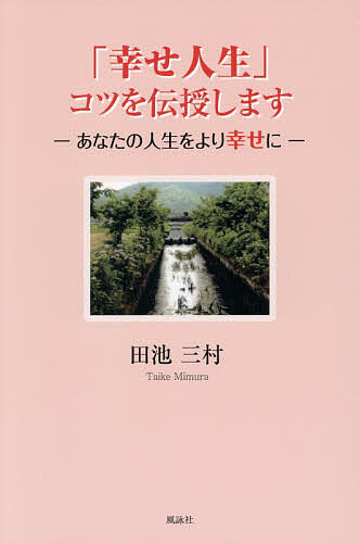※商品画像はイメージや仮デザインが含まれている場合があります。帯の有無など実際と異なる場合があります。著者田池三村(著)出版社風詠社発売日2026年10月ISBN9784434387210ページ数169Pキーワードしあわせじんせいこつおでんじゆしますあなた シアワセジンセイコツオデンジユシマスアナタ たいけ みむら タイケ ミムラ9784434387210内容紹介「なんのために生きるのか？ そりゃ幸せのために生きるんだよ。人生ってそれで十分じゃないのかな」と前作「あなたを救いたい」で書いた著者が「悩める人、苦しむ人、死にたいともがき苦しんでいる人達を救ったその次は、その人達が幸せな人生を全うできるように手をさしのべるのだ。その手助けとなるように原稿をまとめよ」という「天の声」？を受けて、「あなたを救いたい」の続編というべきか「幸福」に特化したというべきかという思いで書き表した新作エッセイ。「あなたを救いたい」に活字化されなかった原稿、その後に発見したこと、書けていなかったこと等を折込みながらまとめたもの。長崎の原爆を生き延び、その後の人生でも様々な生命の危機にさらされながら、なぜか常に命を助けられてきたという著者。80代も後半となり、自分が生かされてきた意味を考える中で、どんな絶望の中でも常に希望を持って生きてくることができた自分の経験を、こんな時代だからこそ伝えたい、と書き綴ったエッセイの第二弾。※本データはこの商品が発売された時点の情報です。