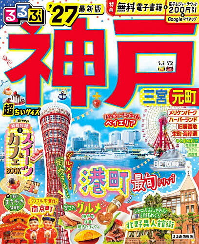 【送料無料】るるぶ神戸超ちいサイズ ’27／旅行