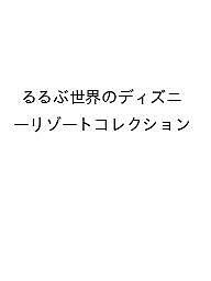 ※商品画像はイメージや仮デザインが含まれている場合があります。帯の有無など実際と異なる場合があります。出版社JTBパブリッシング発売日2026年09月29日ISBN9784533174797キーワードるるぶせかいのでいずにーりぞーとこれくしよんるるぶ ルルブセカイノデイズニーリゾートコレクシヨンルルブ9784533174797内容紹介海外ディズニーを120％楽しむための完全攻略ガイド！7つのディズニーリゾートについて、各パークの見どころやおすすめグルメ、見逃せないグッズなどを徹底紹介。さらに今注目のディズニー・クルーズライン紹介も。＜主な特集内容＞【巻頭特集1】ディズニーランド・パリのディズニー・アドベンチャー・ワールドを徹底取材・アドベンチャー・ウェイ・待望のワールド・オブ・フローズン【巻頭特集2】 上海ディズニー・リゾート10周年アニバーサリー・特別なショー＆パレード・オリジナルグッズ・スペシャルメニュー バースデーフード【ウォルト・ディズニー・ワールド・リゾート】世界最大級の規模感が魅力【ディズニーランド・リゾート】ディズニーファン憧れのリゾート【上海ディズニーランド・リゾート】10周年！最新＆ここだけのテーマランドが豊富【香港ディズニーランド・リゾート】海外ディズニーリゾートデビューならまずココ！【ディズニーランド・パリ】2026年3月にディズニー・アドベンチャー・ワールドへアップデート！【東京ディズニーリゾート】東京ディズニーシー25周年で盛り上がる・人気アトラクション・グルメ・ディズニー直営ホテル【アウラニ・ディズニー・リゾート＆スパ】ディズニーの世界とハワイの美が融合！・アクティビティ・グルメ・客室／グッズ【ディズニー・クルーズライン】ディズニーアドベンチャー／ディズニーウィッシュの魅力・アクティビティ・レストラン●「るるぶ」は、「みる」「食べる」「遊ぶ」を中心におすすめエリアやスポットを徹底紹介した旅行ガイドブックです。国内・海外あわせて約200のラインナップを展開、2023年でブランド誕生50周年を迎えました！「るるぶ」の特徴はこちら・写真が多くてわかりやすい！・最新情報がたっぷり！・見やすい地図もついてくる！初めて訪れる方からリピーターまで、幅広い方々により旅行を楽しんでいただけるガイドブックです。※本データはこの商品が発売された時点の情報です。