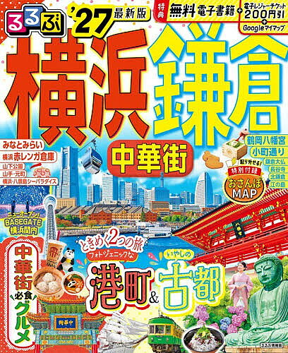 '98 るるぶ 横浜鎌倉 るるぶ情報版 関東11 JTB 中古品 楽天市場】るるぶ 横浜 鎌倉の通販
