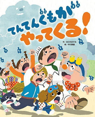 ＜最大10万pt当選※5千円以上購入&エントリー 8/20~31まで＞てんてんぐもがやってくる!／あさのますみ／中川貴雄