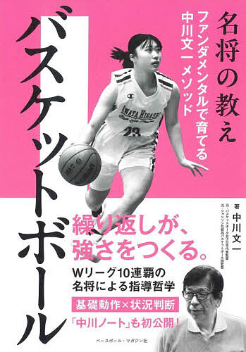 【送料無料】バスケットボール ファンダメンタルで育てる中川文一メソッド／中川文一