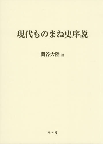 ※商品画像はイメージや仮デザインが含まれている場合があります。帯の有無など実際と異なる場合があります。著者関谷大陸(著)出版社雄山閣発売日2026年08月ISBN9784639031451ページ数231Pキーワードげんだいものまねしじよせつ ゲンダイモノマネシジヨセツ せきや たいりく セキヤ タイリク9784639031451内容紹介一人の若くして逝った青年が、「ものまね」を、人間科学の視点から独自に研究し、大阪大学卒業論文・同大学院修士論文・藝能学会誌への査読論文として成果を遺した。その研究成果を、待望の書籍化。人はなぜ「似ている」ことに笑い、驚き、魅了されるのか。「ものまね」を通して、人間とは何かを探究した。※本データはこの商品が発売された時点の情報です。