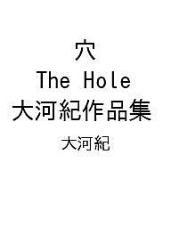 ※商品画像はイメージや仮デザインが含まれている場合があります。帯の有無など実際と異なる場合があります。著者大河紀出版社玄光社発売日2026年10月21日ISBN9784768332283キーワードあなざほーるおおかわのりさくひんしゅう アナザホールオオカワノリサクヒンシュウ9784768332283