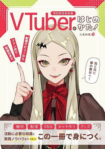 【送料無料】ゼロからわかるVTuberのはじめかた! 配信デビューからファン作り・収益化まで／九条林檎