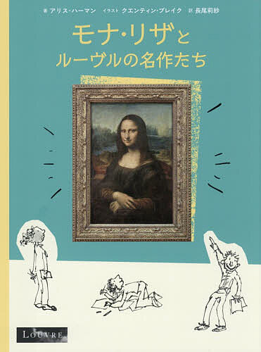 ※商品画像はイメージや仮デザインが含まれている場合があります。帯の有無など実際と異なる場合があります。著者アリス・ハーマン(著) クエンティン・ブレイク(イラスト) 長尾莉紗(訳)出版社東京美術発売日2026年08月ISBN9784808713652ページ数95Pキーワードもなりざとるーヴるのめいさくたち モナリザトルーヴルノメイサクタチ は−まん ありす HARMAN ハ−マン アリス HARMAN9784808713652内容紹介30の名作たちみずから、「なぜ自分たちがモナ・リザと同じくらい素晴らしいのか」と鑑賞のポイントを、ヴィジュアルを駆使してプレゼン対決！※本データはこの商品が発売された時点の情報です。目次《モナ・リザ》レオナルド・ダ・ヴィンチ/《女性の肖像（通称 美しきフェロニエール）》レオナルド・ダ・ヴィンチ/《ミロのヴィーナス》/《画架の前の自画像》レンブラント・ファン・レイン/《人頭有翼雄牛像》/《ダイヤのエースを持ついかさま師》ジョルジュ・ド・ラ・トゥール/《シャルル5世の王笏（シャルルマーニュの王笏）》/《カナの婚礼》ヴェロネーゼ（パオロ・カリアーリ）/《赤エイ》ジャン＝バティスト・シメオン・シャルダン/《浴女》ジャン＝オーギュスト＝ドミニク・アングル/《幸せな夫婦》ユディト・レイステル/《ネフェルティアベト王女の石碑》/《民衆を導く自由の女神》ウジェーヌ・ドラクロワ/《クロトンのミロン》ピエール・ピュジェ/《書記座像》/《幸福の夢》コンスタンス・マイエール/《マルリーの馬》ギョーム・クストゥ/《メデューズ号の筏》テオドール・ジェリコー/《モンソンのライオン》/《レースを編む女》ヨハネス・フェルメール/《夫婦の棺》/《タルソスに上陸するクレオパトラ》クロード・ロラン/《夏》ジュゼッペ・アルチンボルド/《サモトラケのニケ》/《ピエロ》ジャン＝アントワーヌ・ヴァトー/《ナポレオン一世の戴冠式と皇妃ジョゼフィーヌの戴冠》ジャック＝ルイ・ダヴィッド/《エビフ・イルの像》/《ヴィジェ＝ルブラン夫人と娘のジャンヌ＝リュシー＝ルイーズ》エリザベート・ヴィジェ＝ルブラン/《えび足の少年》ホセ・デ・リベラ/《読書する男》ムハンマド・シャリフ＆ムハンマド・ムラード・サマルカンディ/《タニスの大スフィンクス》/ルーヴル