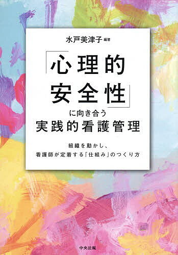 ※商品画像はイメージや仮デザインが含まれている場合があります。帯の有無など実際と異なる場合があります。著者水戸美津子(編著)出版社中央法規出版発売日2026年09月ISBN9784824305183ページ数165Pキーワードしんりてきあんぜんせいにむきあうじつせんてきかんご シンリテキアンゼンセイニムキアウジツセンテキカンゴ みと みつこ ミト ミツコ9784824305183内容紹介リーダーの抱え込みや孤立を防いでメンバーの主体性を引き出し、離職防止・医療安全・業務効率化を同時に叶える30の方法を紹介！※本データはこの商品が発売された時点の情報です。目次序章 「心理的安全性」の高い看護現場をつくるリーダーになるために/第1章 組織の“安心インフラ”を構築する〜仕組み（システム・ルール）を再チェックし、可視化できれば職場の組織風土は変わる/第2章 自らのリーダーシップを設計し直す〜個人依存から“仕組みで回る”リーダーシップへ/第3章 “基準と評価”の見える化で感情に左右されない“仕組み”をつくる〜感情に流されないマネジメント/第4章 “もう一人で背負わない！”新卒・既卒看護師をチームで育てる〜“教える人”も“学ぶ人”もストレスフリーに/第5章 実践事例から心理的安全性を学ぶ