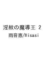 【送料無料】〔予約〕淫紋の魔導王 2 ／雨音恵／Hisasi