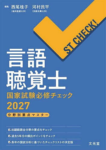 ※商品画像はイメージや仮デザインが含まれている場合があります。帯の有無など実際と異なる場合があります。著者西尾桂子(編集) 河村民平(編集)出版社文光堂発売日2026年09月ISBN9784830647284ページ数370Pキーワードげんごちようかくしこつかしけんひつしゆうちえつく2 ゲンゴチヨウカクシコツカシケンヒツシユウチエツク2 にしお けいこ かわむら みん ニシオ ケイコ カワムラ ミン9784830647284内容紹介【必修知識の要点をコンパクトにまとめたST国試受験者の心強い味方！】20年以上にわたり養成校で国試後に改訂を重ねながら使われてきたチェックリストをベースに，内容を整理しコンパクトで覚えやすい構成にリニューアル．言語聴覚士を目指す全ての受験者に推薦したい一冊．■2027年版の特長 ・過去5年分（第24回〜第28回）の頻出キーワードをマークで表示 ・「出題基準」の大項目に準じた項目立て ・養成校の教員による効果的な学習方法の紹介※本データはこの商品が発売された時点の情報です。