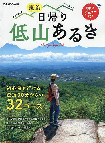 【最大10万Pt当たる！注文5千円以上&エントリー要 9/20~30限定】東海日帰り低山あるき
