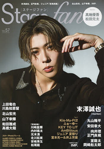 【最大10万Pt当たる！注文5千円以上&エントリー要 9/20~30限定】Stage fan vol.57(2026)