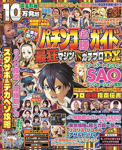 ※商品画像はイメージや仮デザインが含まれている場合があります。帯の有無など実際と異なる場合があります。出版社ガイドワークス発売日2026年08月ISBN9784867106273ページ数98Pキーワードぱちんこひつしようがいどさいきようましんヴいえすが パチンコヒツシヨウガイドサイキヨウマシンヴイエスガ9784867106273内容紹介スタサポ&デカヘソをプロが徹底攻略！DVDでは総出玉10万発超の出玉乱舞!!ガチプロ勢のトラマツ、ヤッシー、しゅんく堂、レイリーがスタサポ&デカヘソ『SAO夜空』『東京喰種超デカ』をはじめ大人気マシンを徹底攻略！DVDはプロほか玉ちゃんや岡田ちほなど人気女性ライターが、『リコリコ』『カゲグルイ7500』などで神連チャン、大量出玉をゲット！その他、NEWマシン『アサルトリリィ』『魔女と野獣』や攻略系の記事が満載！【DVD】新規＆傑作選 7時間OVER●最狂マシンVSガチプロwith必勝ガールズ内 容：荒波マシンをガイドの誇るライターが必勝攻略！ 出演者：玉ちゃん・岡田ちほ・しゅんく堂・ヤッシー●激突！必勝ガイドxパチンカー内 容：雑誌の看板背負って激闘バトル！出演者：工藤らぎ・中段ちぇりこ・コーキー・ウヤマミサト●エヴァvs喰種〜最強マシンバトル〜内 容：人気2機種で相性の悪い2人だが結末はいかに出演者：みさお・岡田ちほ●タイ×マン 運命の12時間抗争内 容：リコリスにぶっ込んでいくんで夜露死苦！出演者：ヤッシー・岡田ちほ●35万発リレー内 容：ライターたちがリレー形式で35万発達成を目指す！出演者：ムム見間違い【誌面】◯スタサポ&デカヘソ攻略eソードアート・オンライン アリシゼーション 夜空しゅんく堂e東京喰種 超デカ超一撃ver.トラマツ◯プロ必勝指南伝書eフィーバー機動戦士ガンダムSEED クライマックスヤッシーe東京喰種バイク修次郎・トラマツeリコリス・リコイルレイリー◯誌面勝ち方指南今、リアルに勝てる台リアルガチの攻略マンパチSEASON4 etc※本データはこの商品が発売された時点の情報です。