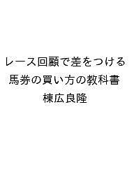【送料無料】〔予約〕レース回顧で差をつける 馬券の買い方の教科書／棟広良隆
