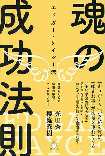 楽天市場】エドガー・ケイシー 光田秀（本・雑誌・コミック）の通販