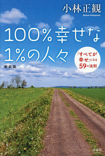楽天市場】小林正観 100％の通販