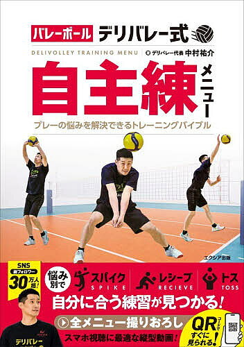 【送料無料】バレーボールデリバレー式自主練メニュー プレーの悩みを解決できるトレーニングバイブル／中村祐介