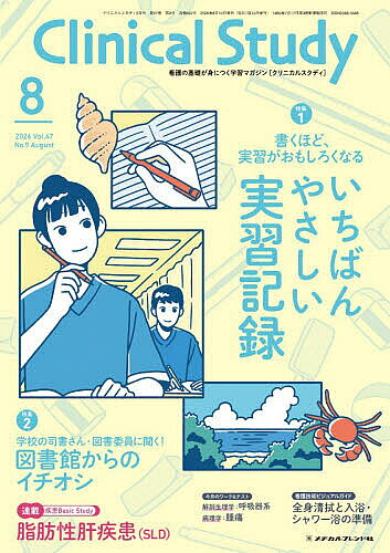 ※商品画像はイメージや仮デザインが含まれている場合があります。帯の有無など実際と異なる場合があります。出版社メヂカルフレンド社発売日2026年07月10日JAN4912032270862雑誌版型B5キーワードくりにかるすたでい クリニカルスタデイ4912032270862内容紹介特集1：書くほど、実習がおもしろくなる いちばんやさしい実習記録〔執筆〕武田 真、鎌内 めぐみ実習記録って何を書けばいいの？ と悩んではいませんか。本特集では、書き方の基本からより良い実習記録を書くコツまで、わかりやすく解説します。実習記録の書き方を身につけて、実習を充実させましょう！特集2：学校の司書さん・図書委員に聞く！ 図書館からのイチオシ〔執筆〕安島 幹子、唐澤 良英、河合 美知子、清宮 葵、中村 亜日香、丸杉 伊世梨、渡邉 亜希子もうすぐ夏休み。いつもよりゆとりができるこの機会に、読書で視野を広げてみませんか？ 本特集では、学校の司書さんや図書委員の先生が選ぶおススメ本を紹介します。学習や実習にも役立つ一冊に出合いましょう！3STEPで学ぶ！疾患Basic Study脂肪性肝疾患（SLD）〔監修〕畑中 あかね、船木 淳〔執筆〕井上 由紀子実習や国試で出合うことの多い疾患の解剖から治療、看護までをやさしく解説します。連載●学校生活リポート 富士吉田市立看護専門学校●看護技術ビジュアルガイド／執筆：石塚 睦子 撮影協力：正藤 倫音、田辺 洋子 全身清拭と入浴・シャワー浴の準備●今月のワーク＆テスト【解剖生理学】／高野 海哉 呼吸器系【病理学】／小林 正伸、藏滿 保宏 腫瘍●はじめての国試ゼミ／金澤 美樹●環境整備レッスン／齋藤 雪絵 転倒を防ぐ2●基礎力アップドリル【数学】／監修：小川 圭子 執筆：末武 友紀子 4 〜 7 月号総復習【国語】／山元 一晃 医療関連用語2、文脈読解2 ●Special Selection ＆ 今月のPRESENT※本データはこの商品が発売された時点の情報です。