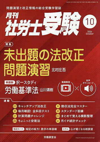 ※商品画像はイメージや仮デザインが含まれている場合があります。帯の有無など実際と異なる場合があります。出版社労働調査会発売日2026年09月01日JAN4912044791065雑誌版型B5キーワードげつかんしやろうしじゆけん ゲツカンシヤロウシジユケン4912044791065内容紹介■特集未出題の法改正問題演習北村 庄吾・重要な法改正ポイントを問題演習形式で学習しましょう。直近1〜2年で未出題の改正事項と試験公示後の改正事項（2027年度試験範囲）をピックアップしています。●科目別 択一スタディ ★★動画解説・音声ダウンロード付き★★第1回 労働基準法山川 靖樹・一般的な基本書を通読しただけでは理解しにくいテーマや頻出テーマについて、問題演習と解説講義で全科目制覇！●キャッチアップ法改正第1回 労働施策総合推進法 他北村 庄吾・社労士試験は法改正への対応が不可欠です。試験対策上覚えておきたい重要な法改正事項をまとめ、講師のYouTubeチャンネルと連動して、より詳細に解説！●毎月確認！ 全科目テスト第1回小林 勇・模試感覚の全科目テスト（穴埋め＋○×問題）に毎月挑戦して自分の実力を確認しましょう！●計算問題チャレンジ第1回 労働基準法小林 勇・社労士試験に多数出題される、数字や計算に関する問題。本講座では数字や計算にかかわる問題を科目別に攻略していきます。●ちょこっと安衛法第1回 総則等伊藤 直子・耳慣れない用語が多く、ついつい避けてしまいがちになってしまう安衛法。毎月少しずつ触れていくことで、知識を定着させましょう！●徴収法完全マスター第1回 保険関係の成立及び消滅三宅 大樹・社労士試験の中で唯一満点が狙えると言われている徴収法の重要ポイントを、毎月解説していきます。●スタンダード答練第1回 労働基準法引屋敷 幸子・本試験と同様の選択式・五肢択一式の問題演習です。本試験で問われる選択肢から正解を選ぶ力を養いましょう！●月イチ統計チェック第1回 賃金事情等総合調査引屋敷 幸子・社労士試験の最難関の壁である「一般常識」。初見の統計資料が出題されても慌てないように、毎月少しずつ対策を進め、統計資料に慣れていきましょう！●まとめて覚える横断整理第1回 賃金及び報酬の定義佐藤 義人・各科目の基本事項を視覚的にわかりやすくテーマ別に図表で整理していきます。学習の初めから類似・共通事項の横断的学習を行うことで、…他※本データはこの商品が発売された時点の情報です。