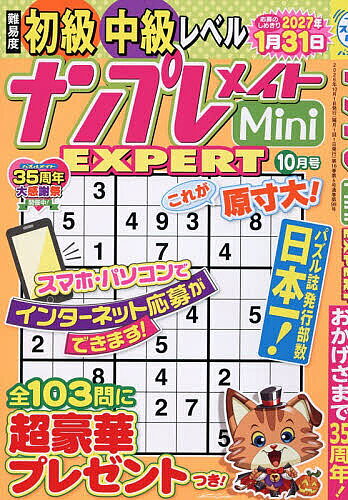 【送料無料】ナンプレメイトMini EXPERT 2026年10月号【雑誌】