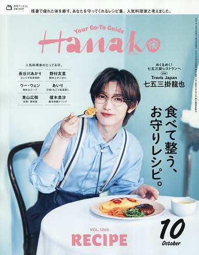 ＜最大10万pt当選※5千円以上購入&エントリー 8/20~31まで＞Hanako(ハナコ) 2026年10月号【雑誌】