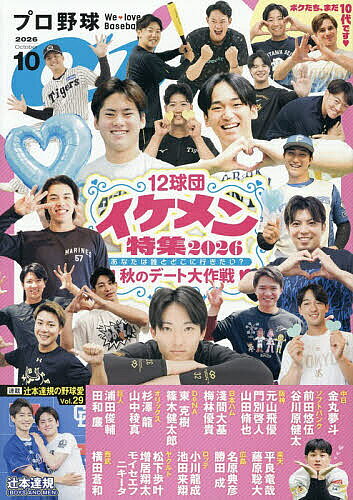 【最大10万Pt当たる！注文5千円以上&エントリー要 9/20~30限定】プロ野球ai 2026年10月号【雑誌】