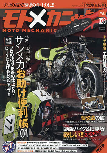 【送料無料】モトメカニック(28) 2026年10月号 【MOTOツーリング増刊】【雑誌】