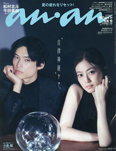 【送料無料】anan(アンアン) 2026年9月9日号【雑誌】
